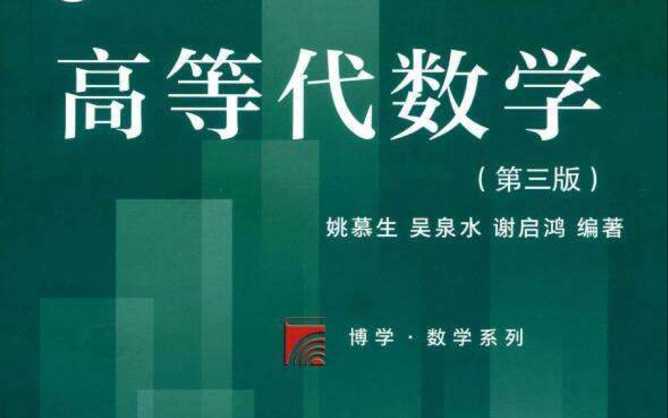 [图]谢启鸿高等代数课后习题