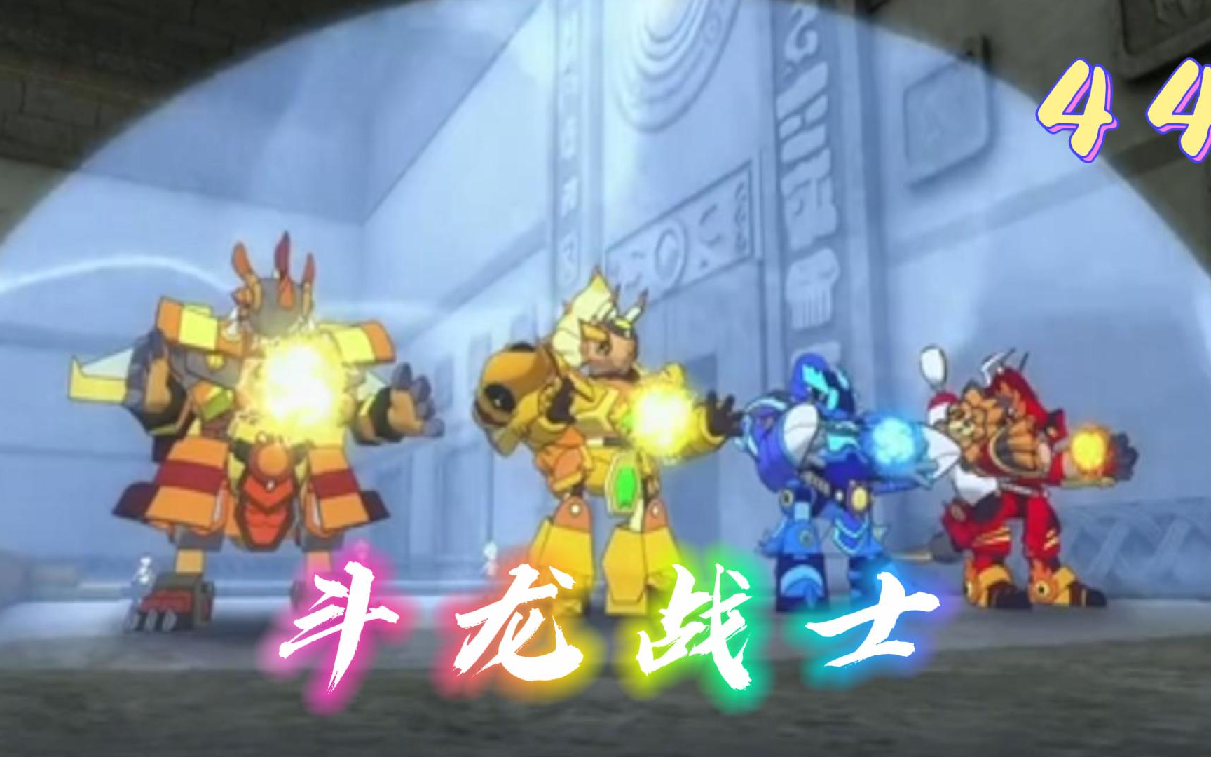 【斗龙战士】reaction 第44集 大战怒天霸