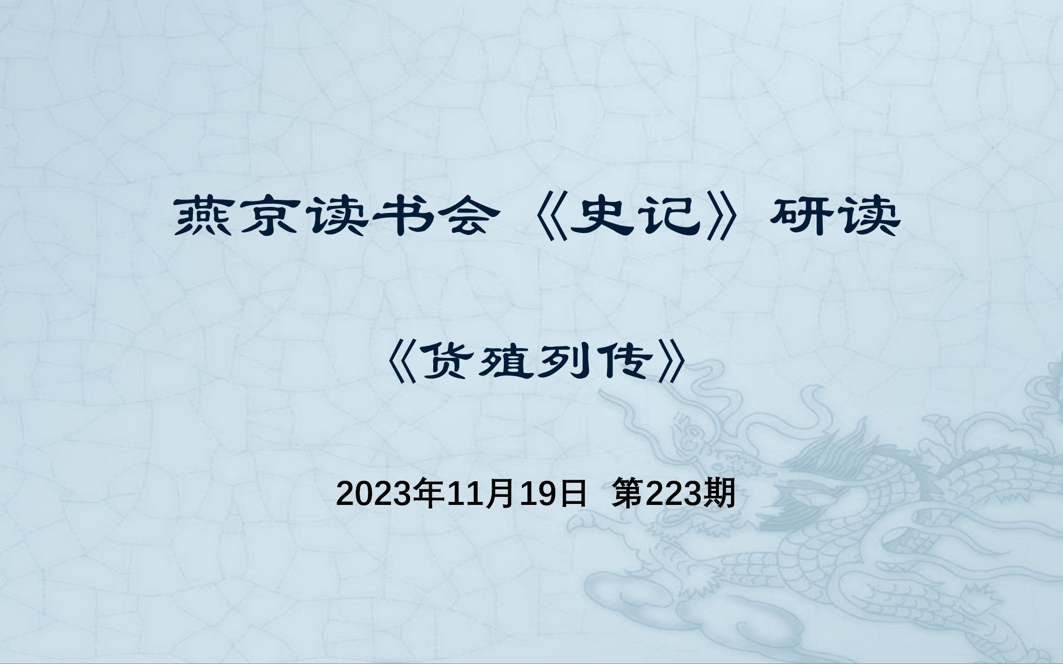 [图]223.史记研读《货殖列传》（二）2023-11-19