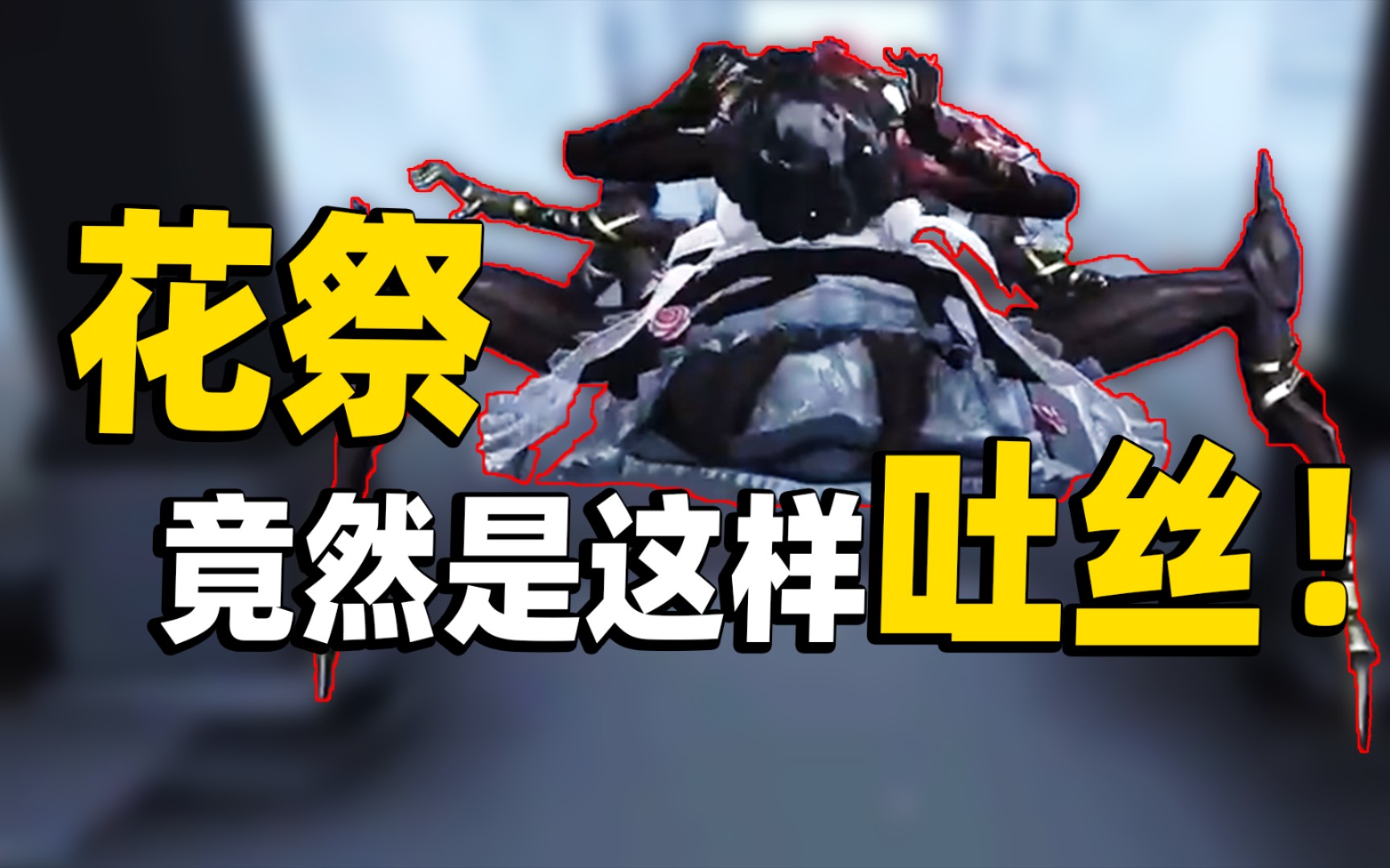 第五人格蜘蛛冰冻之心 视频在线观看 爱奇艺搜索