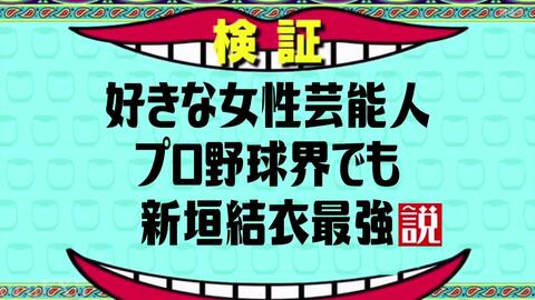 好きな女性芸能人プロ野球界でも新垣結衣最強説 哔哩哔哩 つロ干杯 Bilibili