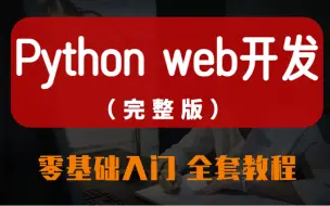 下载视频: 2022 Python的web开发（完整版）  入门全套教程，零基础入门到项目实战