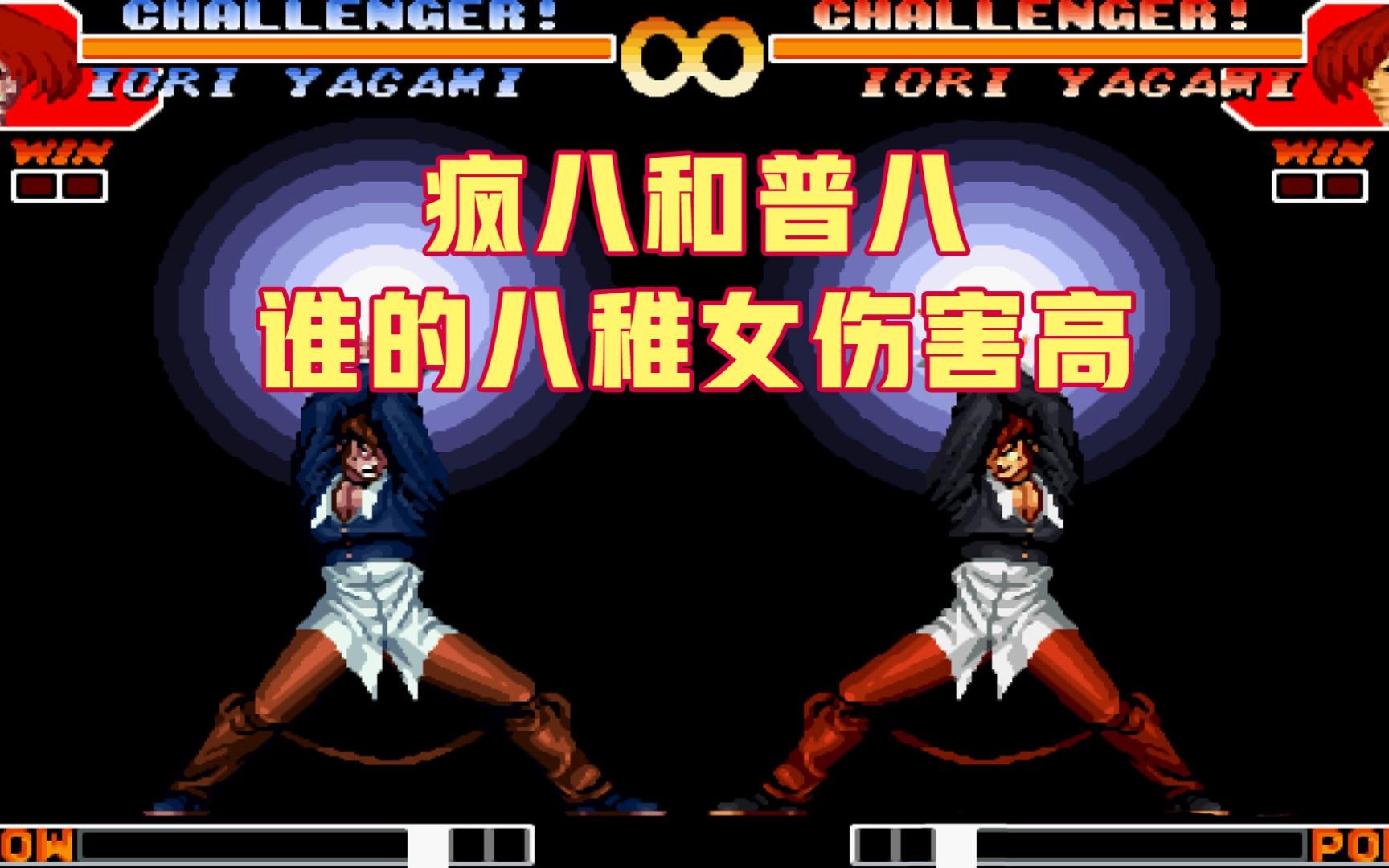 拳皇97:疯八神和普通八神,谁的八稚女伤害更高?