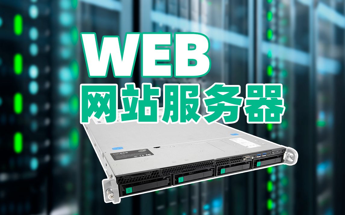 给某电商平台装一台WEB网站服务器!硬件配置 INTEL1U服务器 至强20核心CPU两颗 128G内存 4个企业级SSD组RAID10 RAID5阵列卡哔哩哔哩bilibili