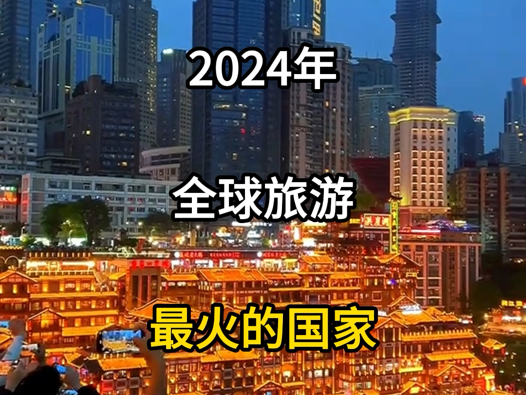 2024全球旅游最火的国家,中国,中国最受外国喜欢的城市.#中国旅游火遍全球 #老外喜欢中国 #外国人来中国 #外国人最喜欢的中国城市 #中国城市火遍全...