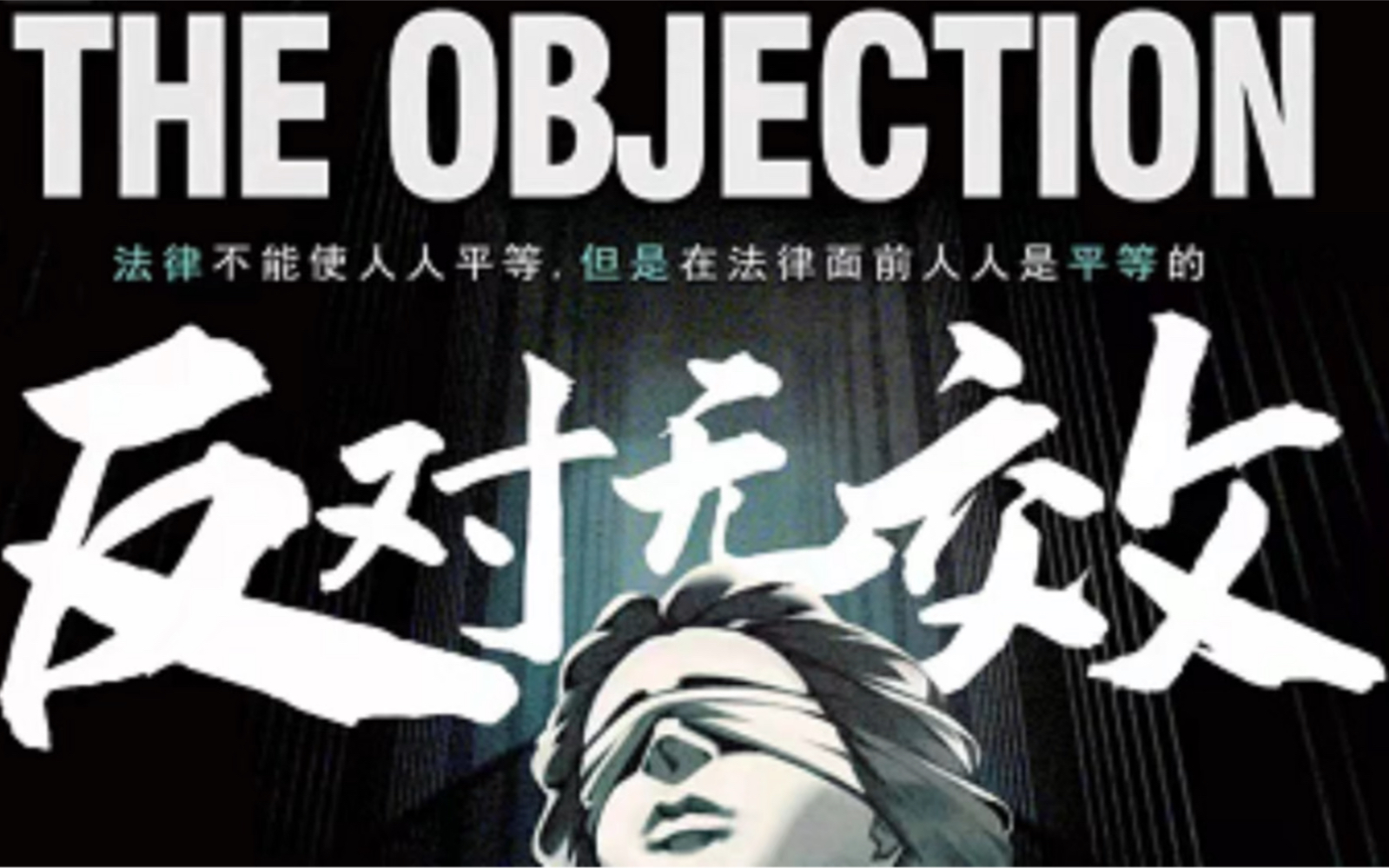 《反对无效》剧本杀复盘解析