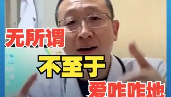 医生“怒吼式”分享保持快乐的秘诀 ：无所谓 不至于 爱咋咋地