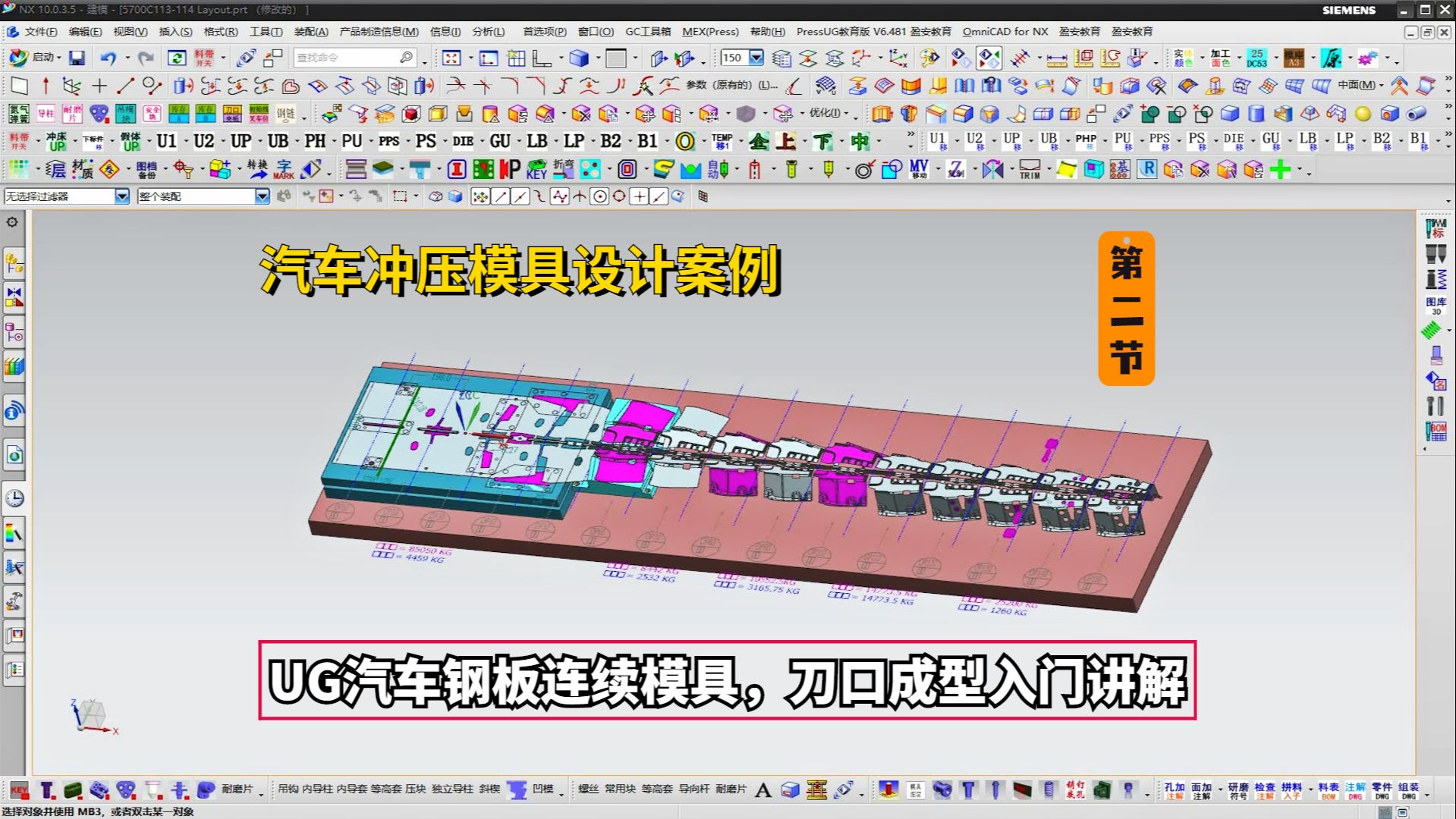 汽车冲压模具设计实例教程:ug汽车钢板连续模具,刀口成型入门讲解(2)