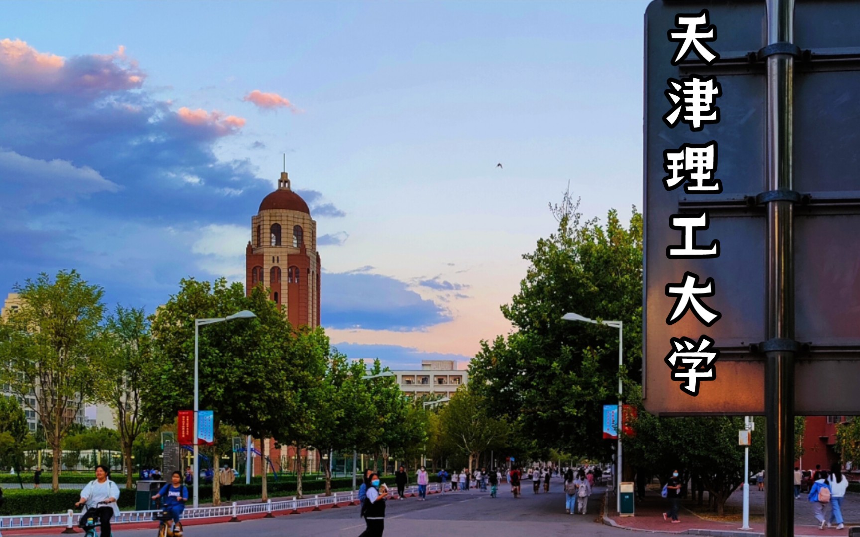 风景,在天津理工大学~哔哩哔哩bilibili