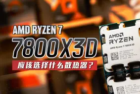 Download Video: 【KENNY】告别散热焦虑！AMD Ryzen 7 7800X3D 应该使用什麽散热器？【4K】