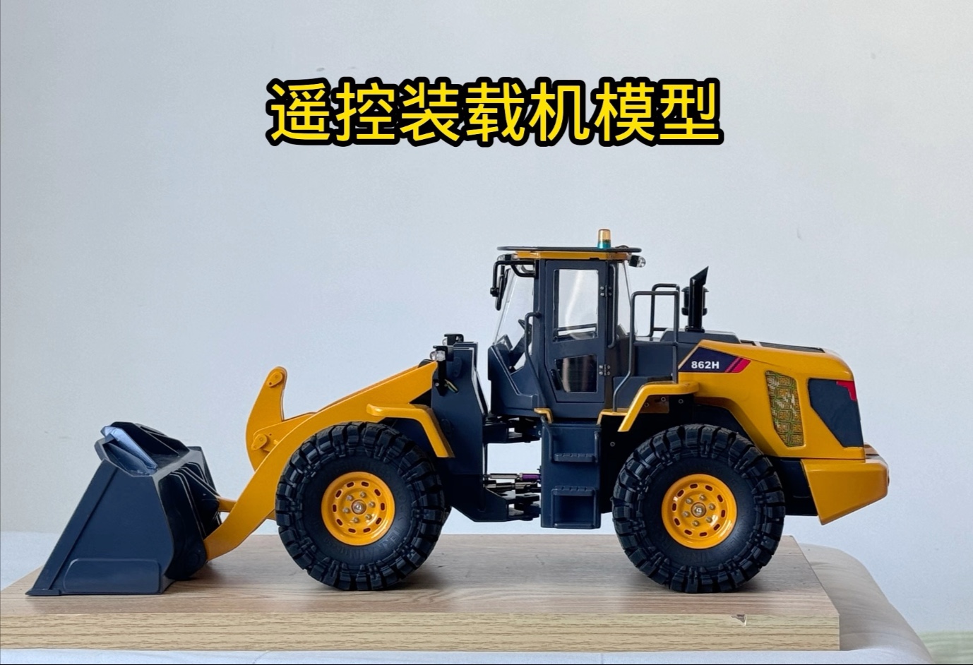 手工制作遥控装载机模型