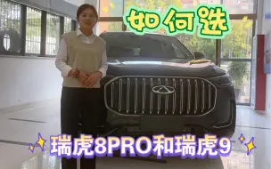 下载视频: 瑞虎8PRO和瑞虎9如何选择，这一期视频从五个方面做出分析，告诉你如何选择