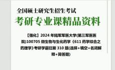 2024年陆军军医大学(第三军医医院)100705微生物与生化药学《611药学综合之药理学》考研学霸狂刷310题(选择+填空+名词解释+简答题)真题笔记网...