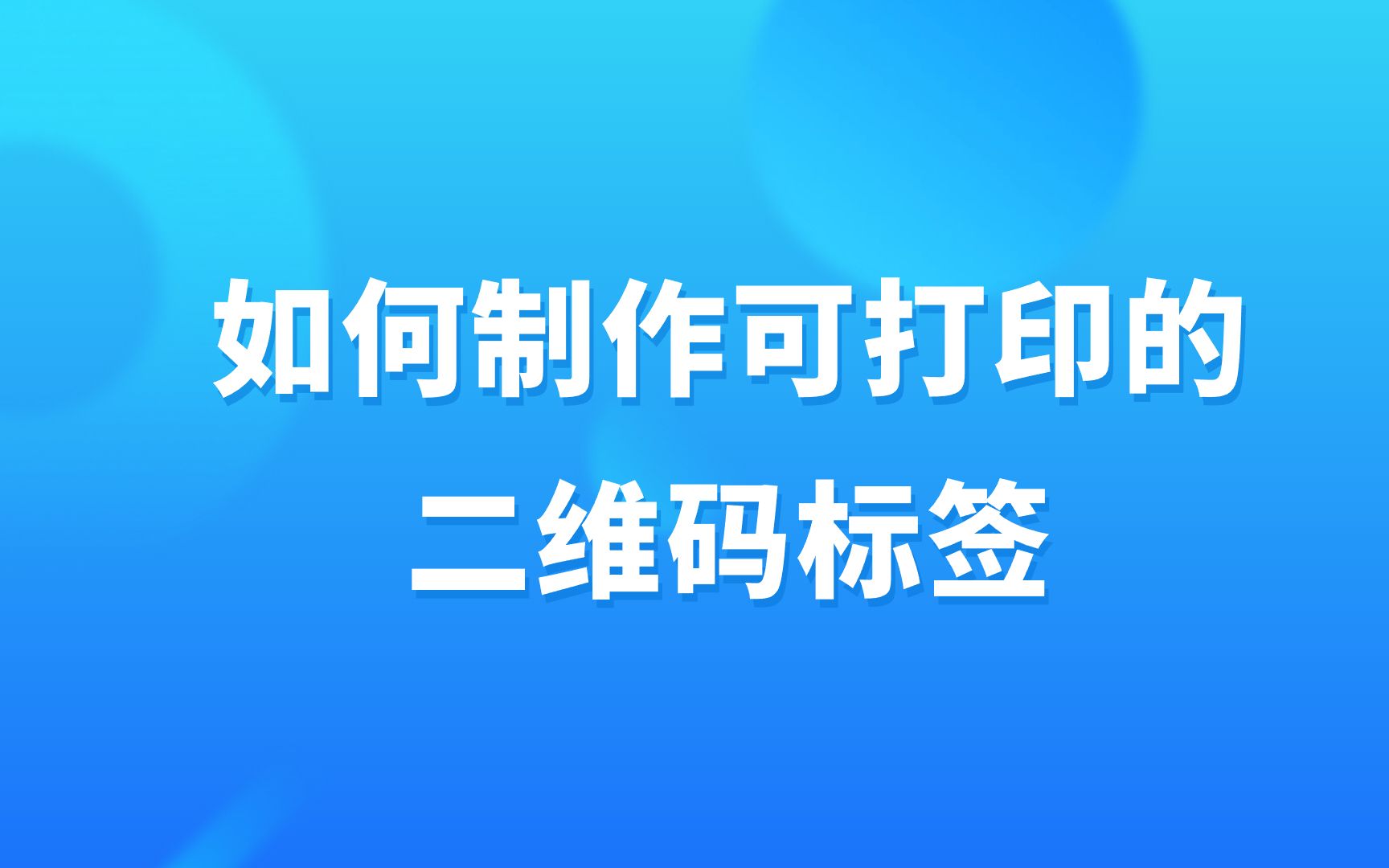 二维码标签制作教程:制作可以直接打印的二维码标签,并且支持二维码内容更改,而不需要重新打印标签!哔哩哔哩bilibili