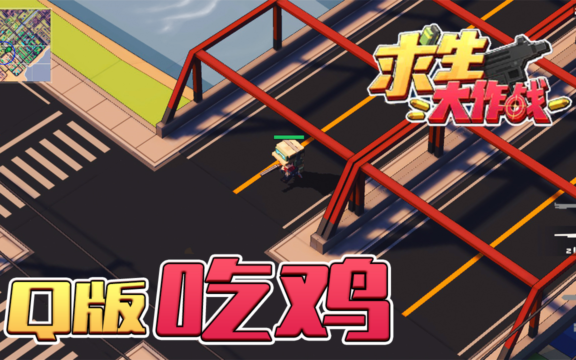 devq版吃鸡求生大作战minibattlegrounds