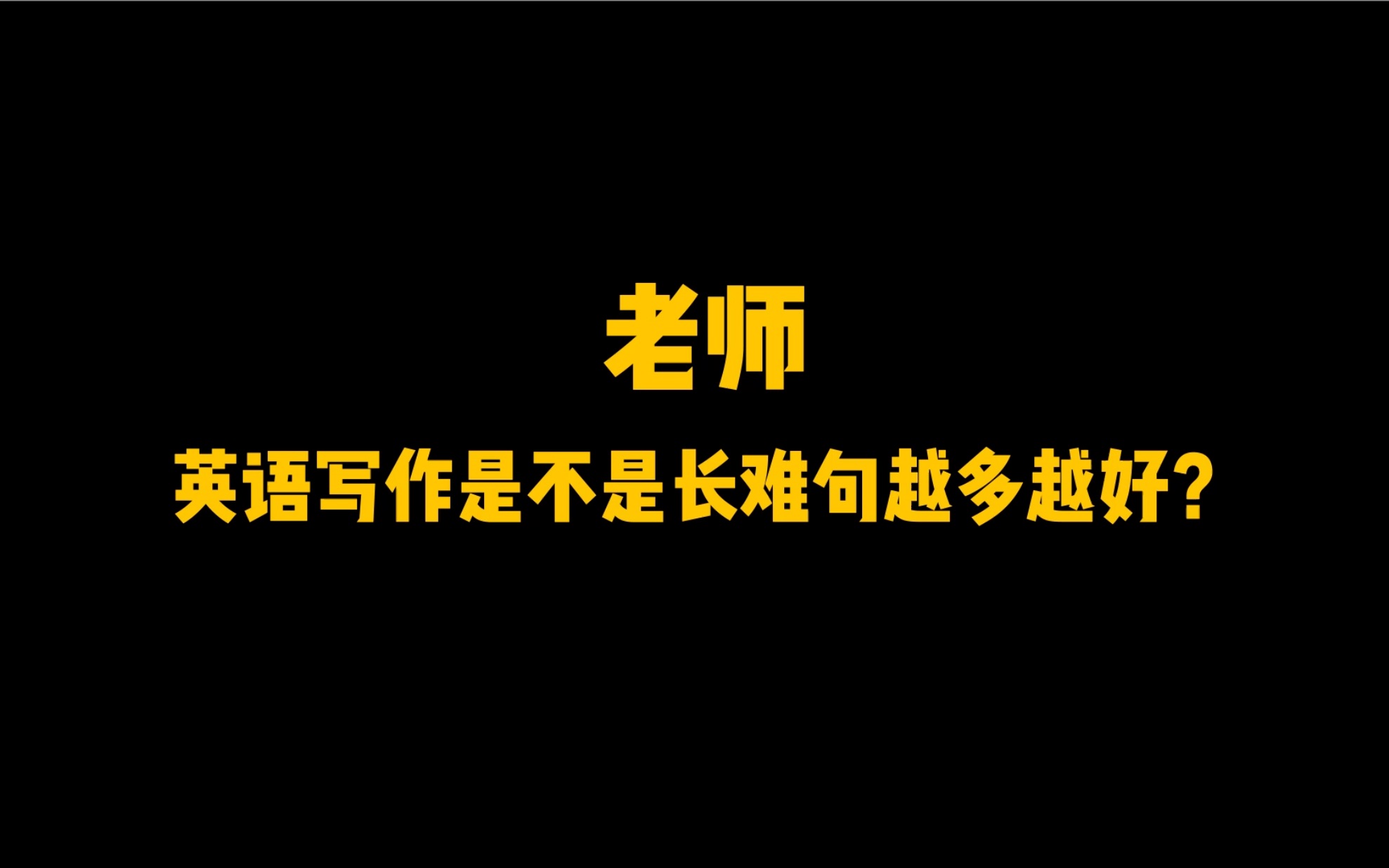 #英语##杨亮讲英文#英语写作是不是长难句越多越好呢?哔哩哔哩bilibili
