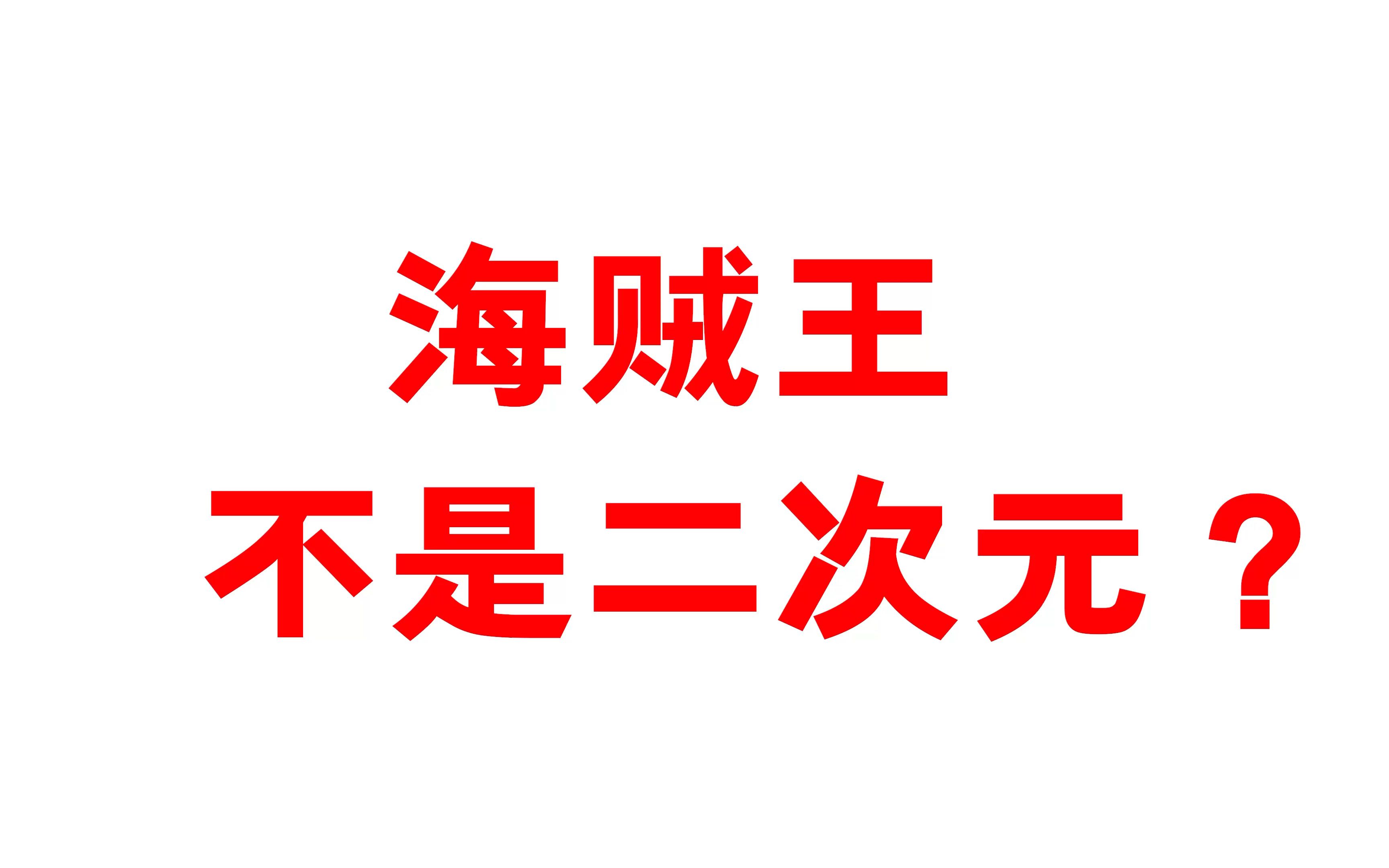 [图]海贼王被开除二次元籍？一堆人问我海贼王是不是动漫？这是咋了？