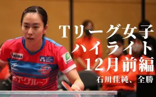 Tải video: 乒乓球 T 联赛 2020 年 12 月上半月女子月亮点 石川佳纯 全胜