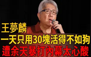 Video herunterladen: 王梦麟女儿不养恶疾缠身，一天只用30块活得不如狗，68岁已立遗嘱让人心酸