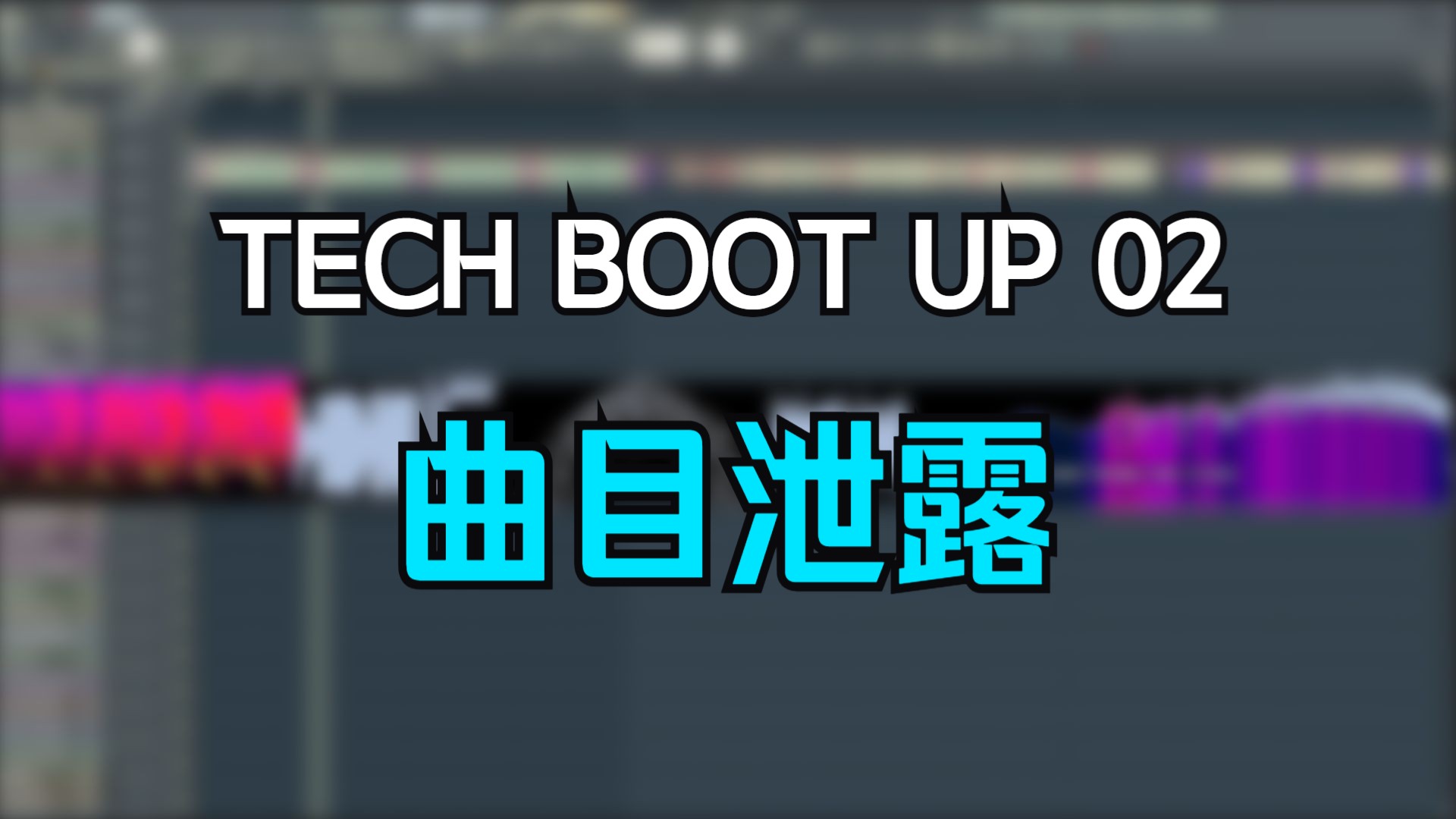 TECH BOOT UP 02参与者曲目泄露哔哩哔哩bilibili