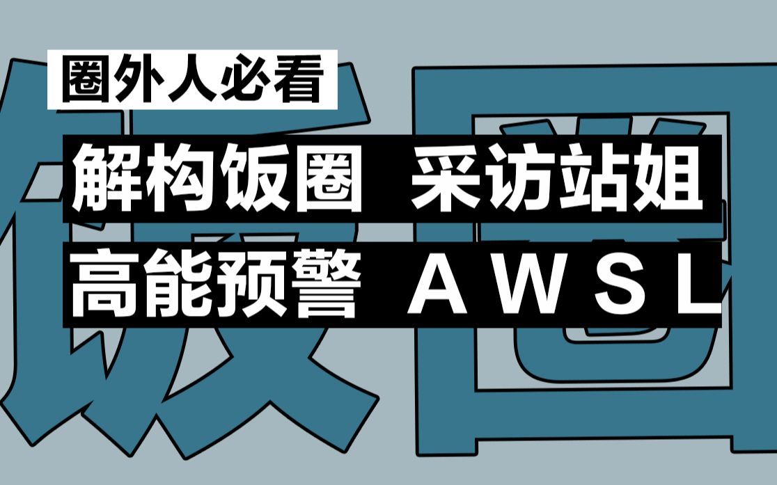 你真的知道什么是饭圈吗?哔哩哔哩bilibili