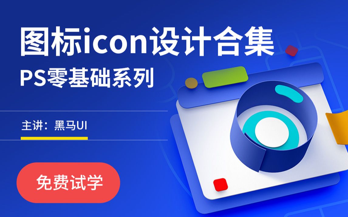 图标icon设计合集PS零基础系列哔哩哔哩bilibili