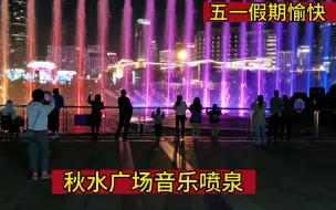 Download Video: 南昌疫情期间带大家欣赏疫情爆发前秋水广场的夜景 五一假期愉快 南昌秋水广场音乐喷泉灯光秀