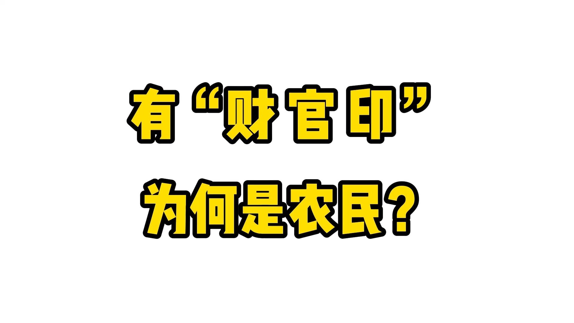 财官印俱全,也不一定大富贵