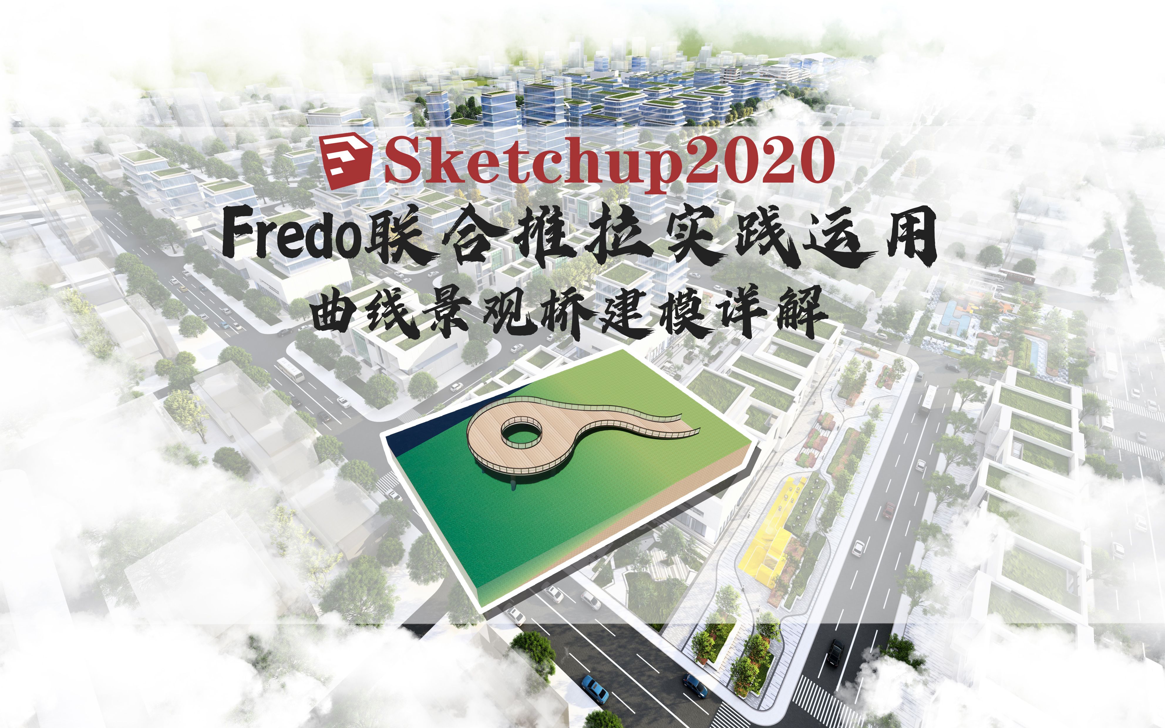 Sketchup坯子库常用插件(二):Fredo联合推拉实践运用之曲线景观桥建模哔哩哔哩bilibili