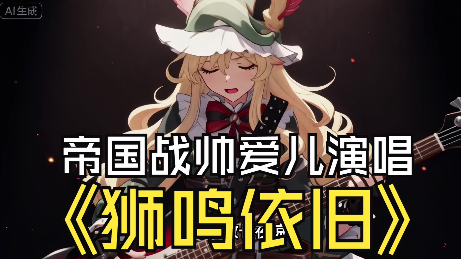 【Sora2】帝国战帅 莱恩·爱儿MV《狮鸣依旧》-忆往昔逝流年-音乐燃!!!-哔哩哔哩视频