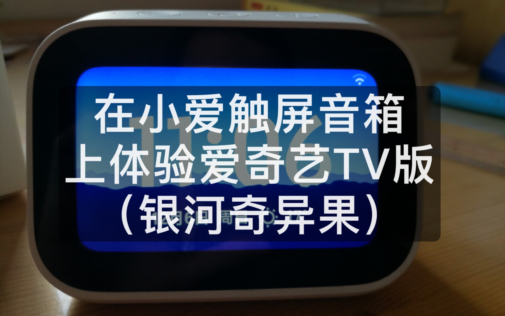 如何在小爱触屏音箱上体验爱奇艺TV端?小爱触屏音箱使用技巧哔哩哔哩bilibili