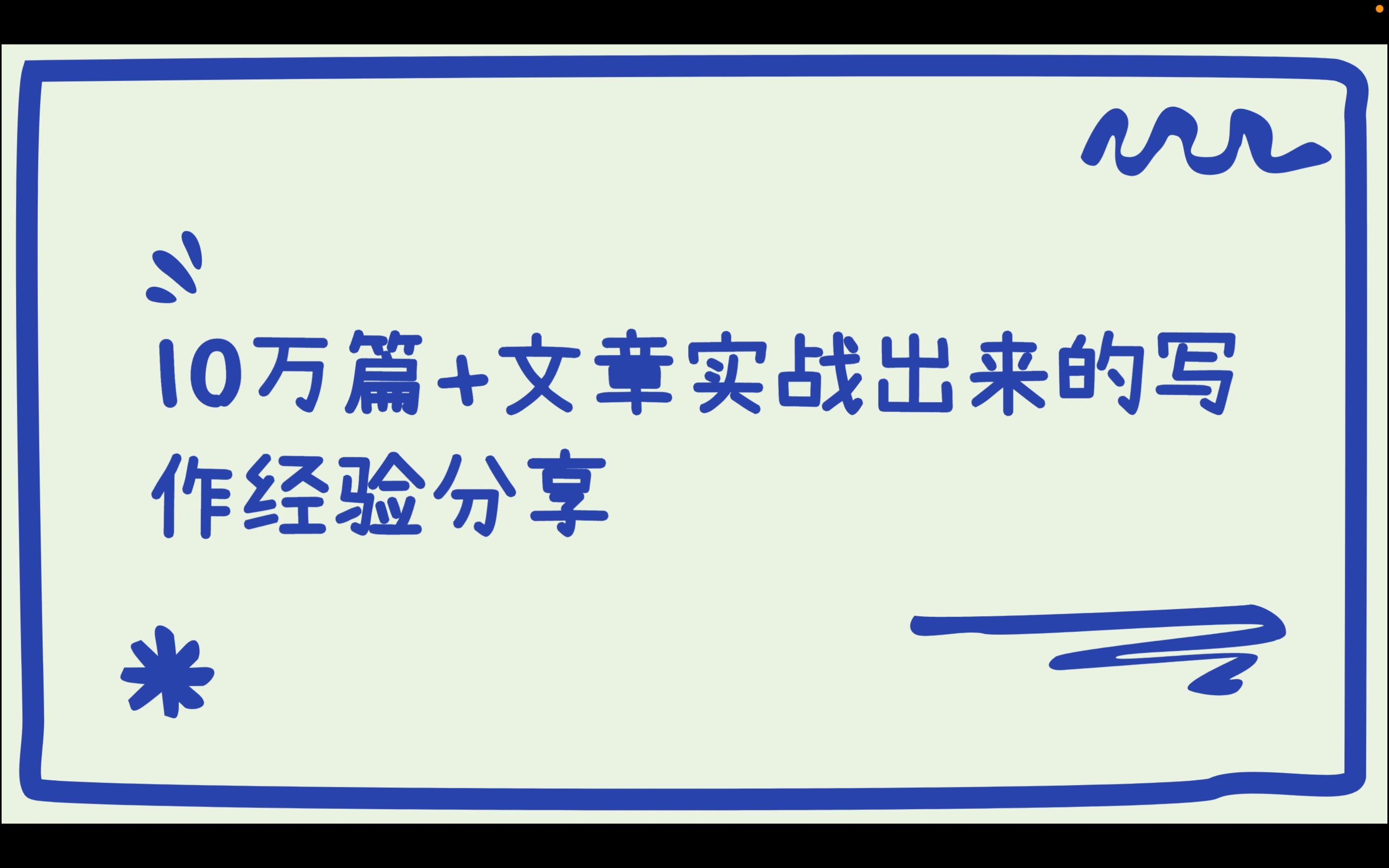 10万篇+文章实战出来的头条号、公众号自媒体文章写作经验分享哔哩哔哩bilibili