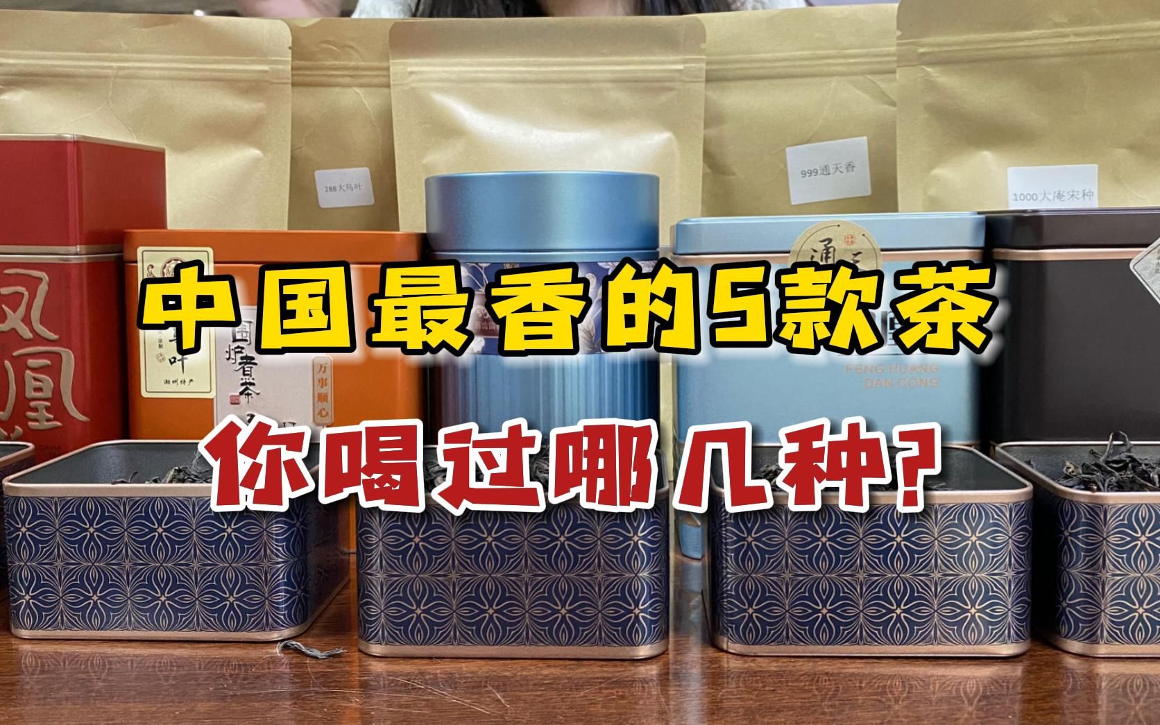 中国最香的5款茶,绝大多数人都没喝过!快来看看都是什么茶哔哩哔哩bilibili