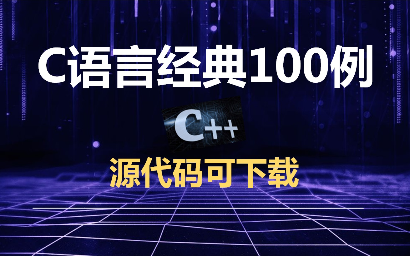C语言经典100题（源代码可下载）