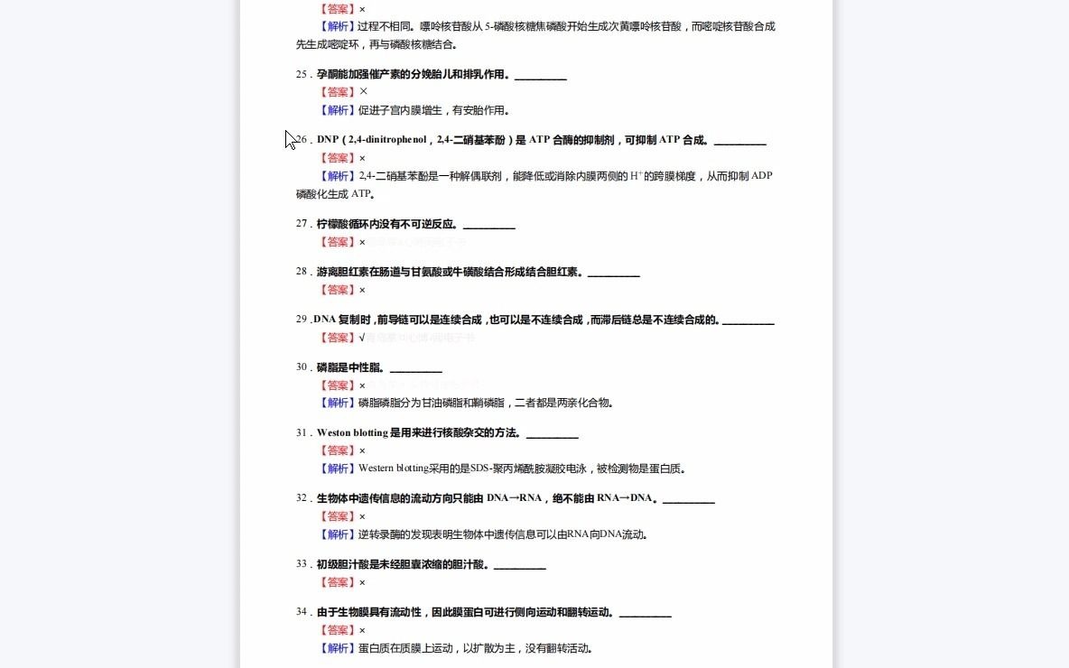 [图]F302053【复试】2023年年江苏大学100103病原生物学《复试977生物化学与分子生物学》考研复试核心1110题(判断+填空+名词解释+论述题)