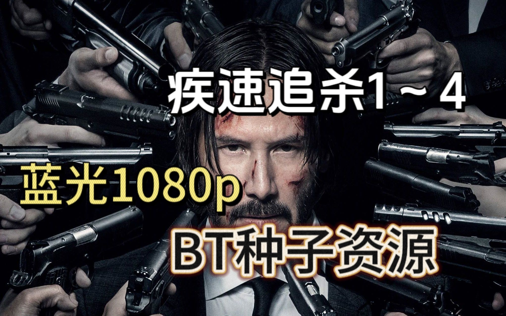 【疾速追杀1~4】蓝光1080p 中英双字 BT种子资源分享哔哩哔哩bilibili