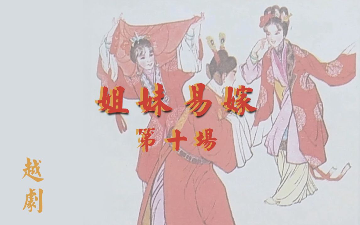 【原创】越剧《姐妹易嫁 第十场(有言一青)完结