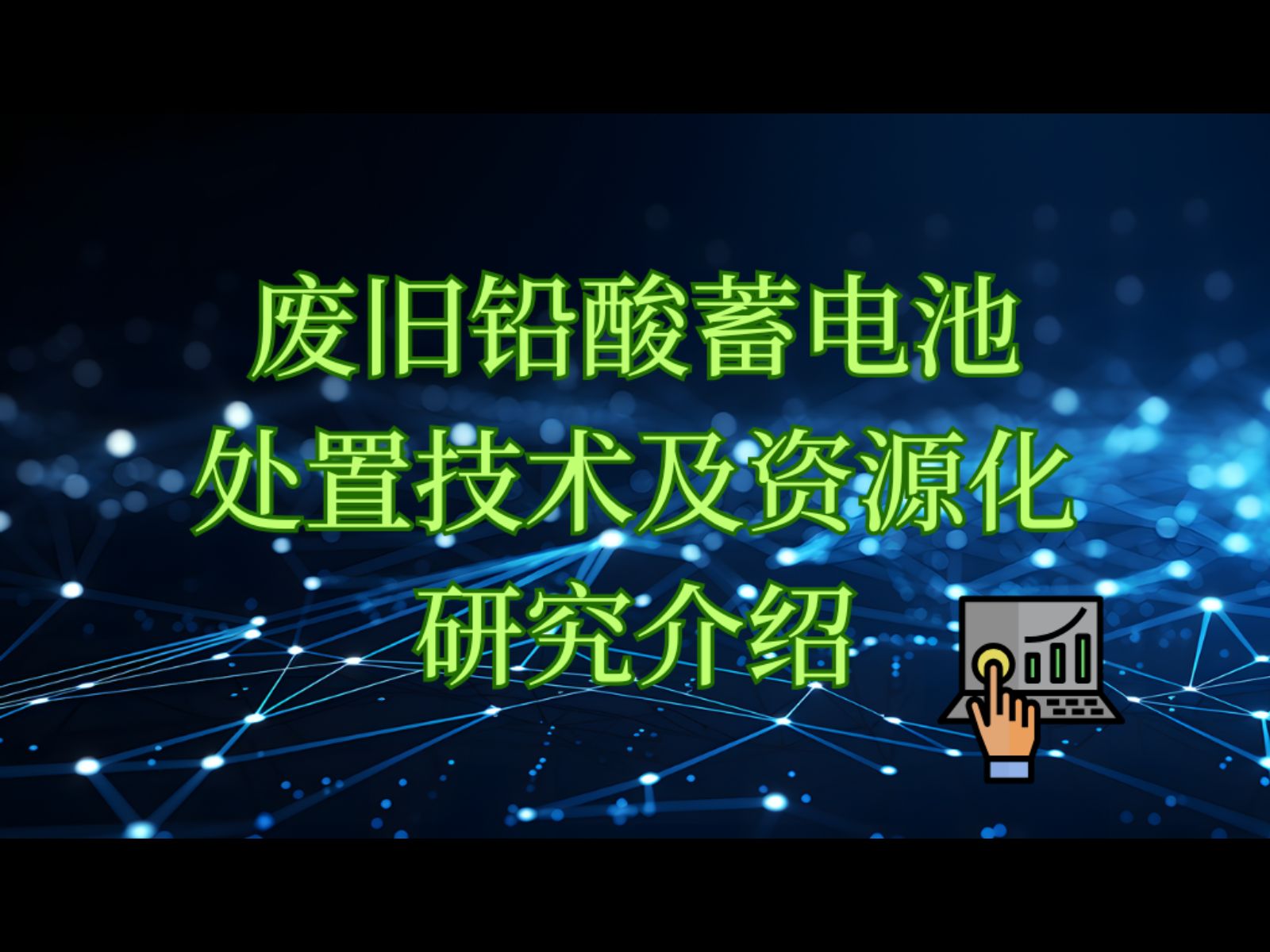 【锂电回收】废旧铅酸蓄电池处置技术及资源化研究介绍哔哩哔哩bilibili