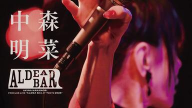 全场中字】中森明菜FANCLUB LIVE ｢ALDEA Bar at Tokyo 2024｣（TALK付