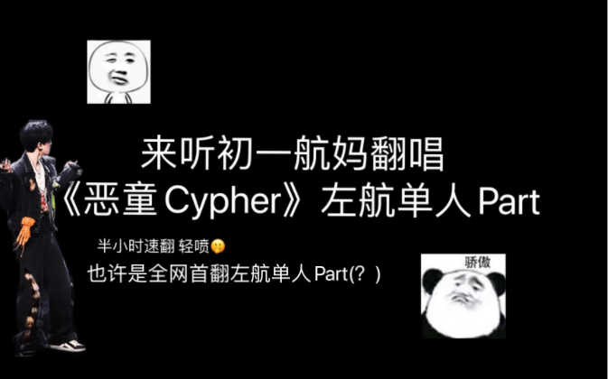 [图]【全网首翻(也许)】《恶童Cypher》左航单人Part_半小时速翻 轻喷