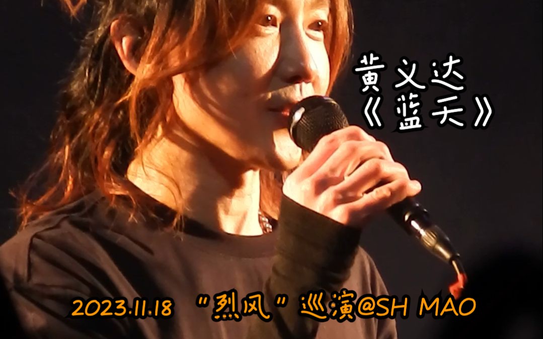 【livehouse现场】黄义达《蓝天》@2023