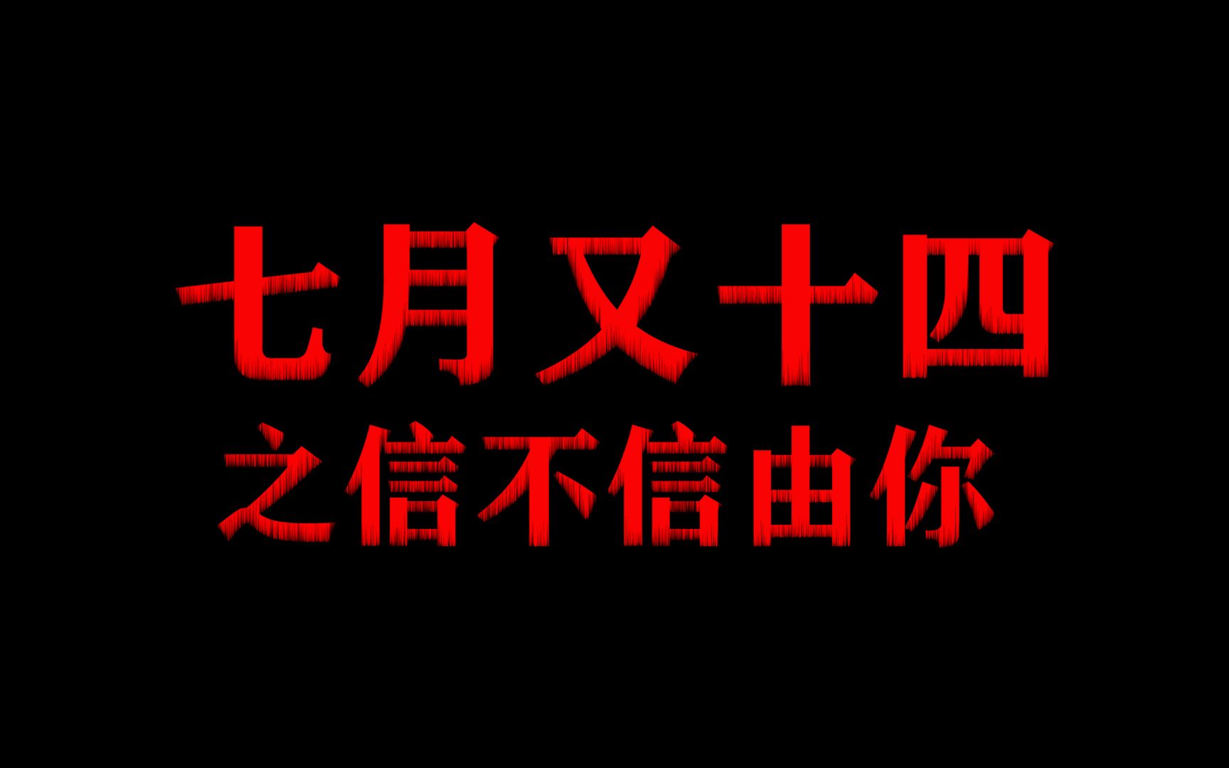 胆小者看的电影解说:香港恐怖电影《七月又十四之信不信由你》哔哩哔哩bilibili