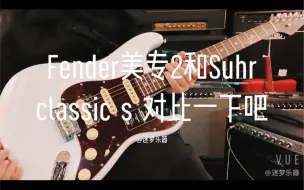 Video herunterladen: Fender美专2特别版和Suhr classic s 真实对比一下