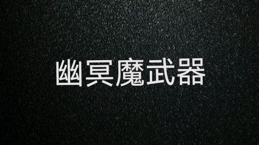 幽冥魔武器盘点