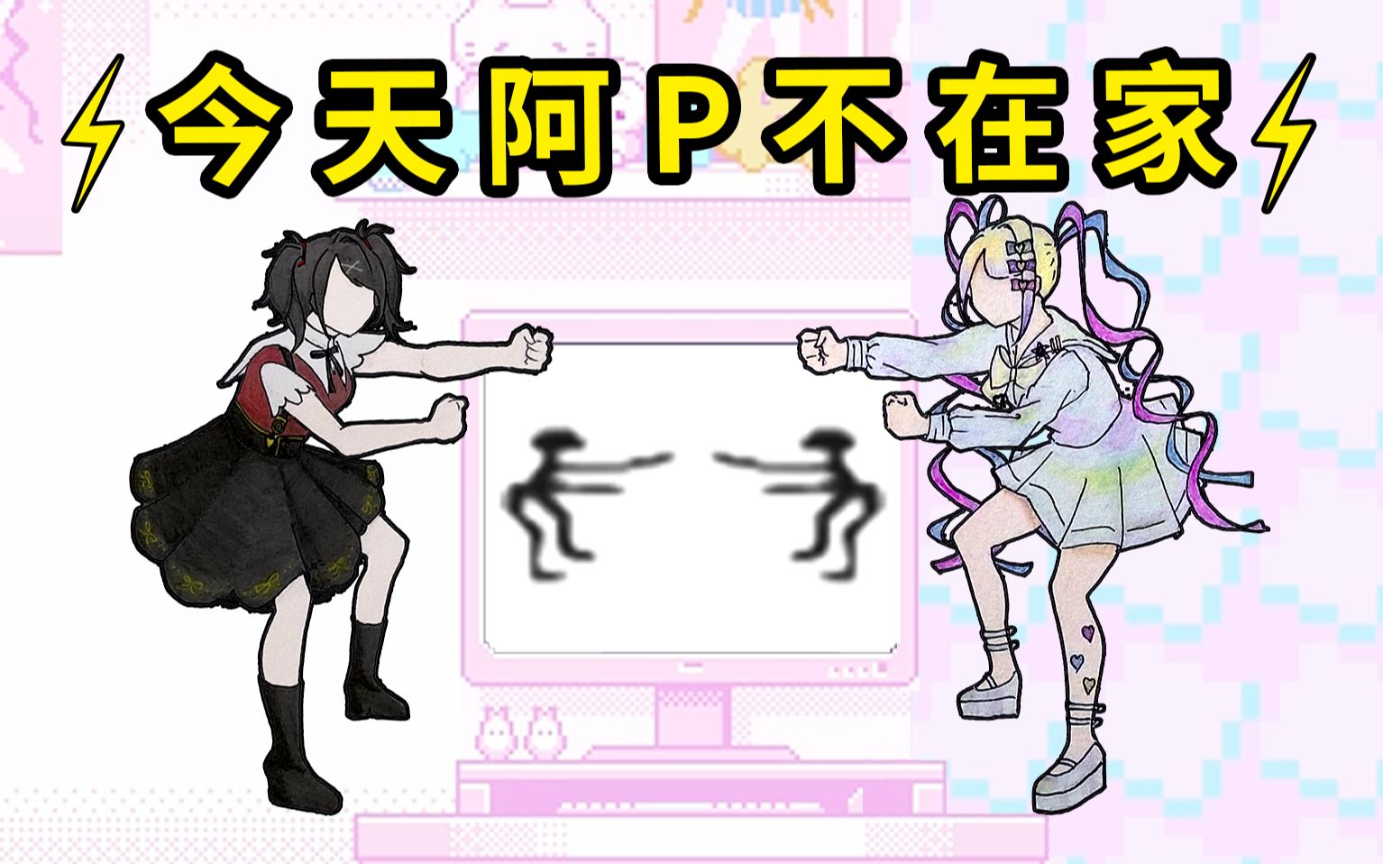 [图]【手绘动画】⚡⚡糖糖vs超天酱的电摇嘲讽⚡⚡ Groove Battle结局（伪） 主播女孩重度依赖 NEEDY GIRL OVERDOSE 搞笑同人手书动画