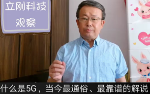 什么是5G,最通俗和最靠谱的解说哔哩哔哩bilibili