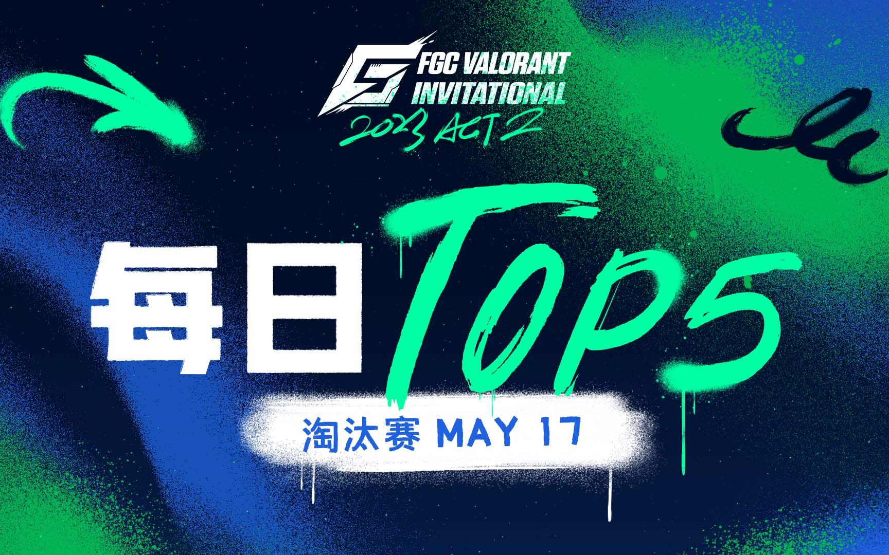 每日TOP5: NTER Eren 奋突险围 风雨覆乾坤 | 2023 FGC VALORANT Invitational: ACT 2 第十二日 TOP5VALORANT