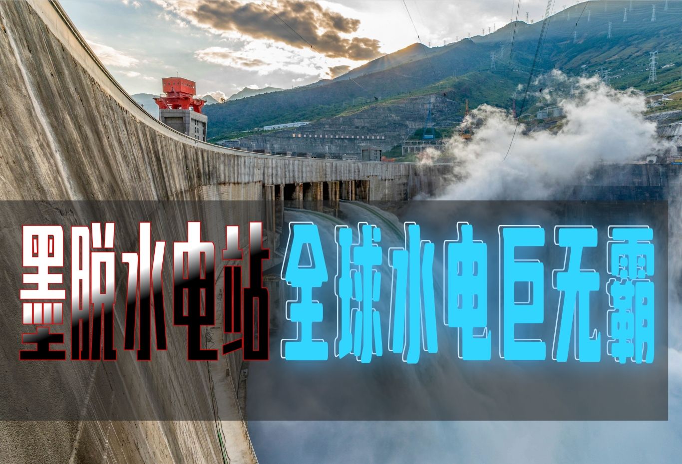 我国即将启动一项可以载入人类历史的超级工程——墨脱水电站
