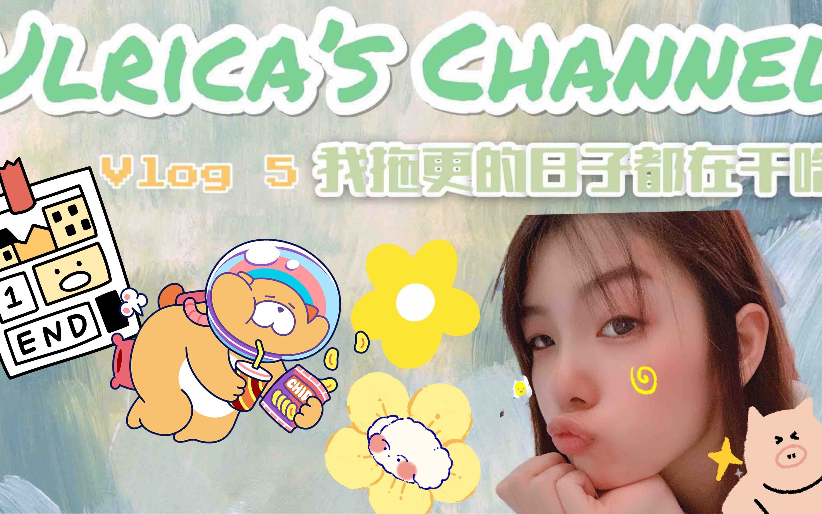 【Ulrica陈默】Vlog 5我拖更的日子都在干啥哔哩哔哩bilibili