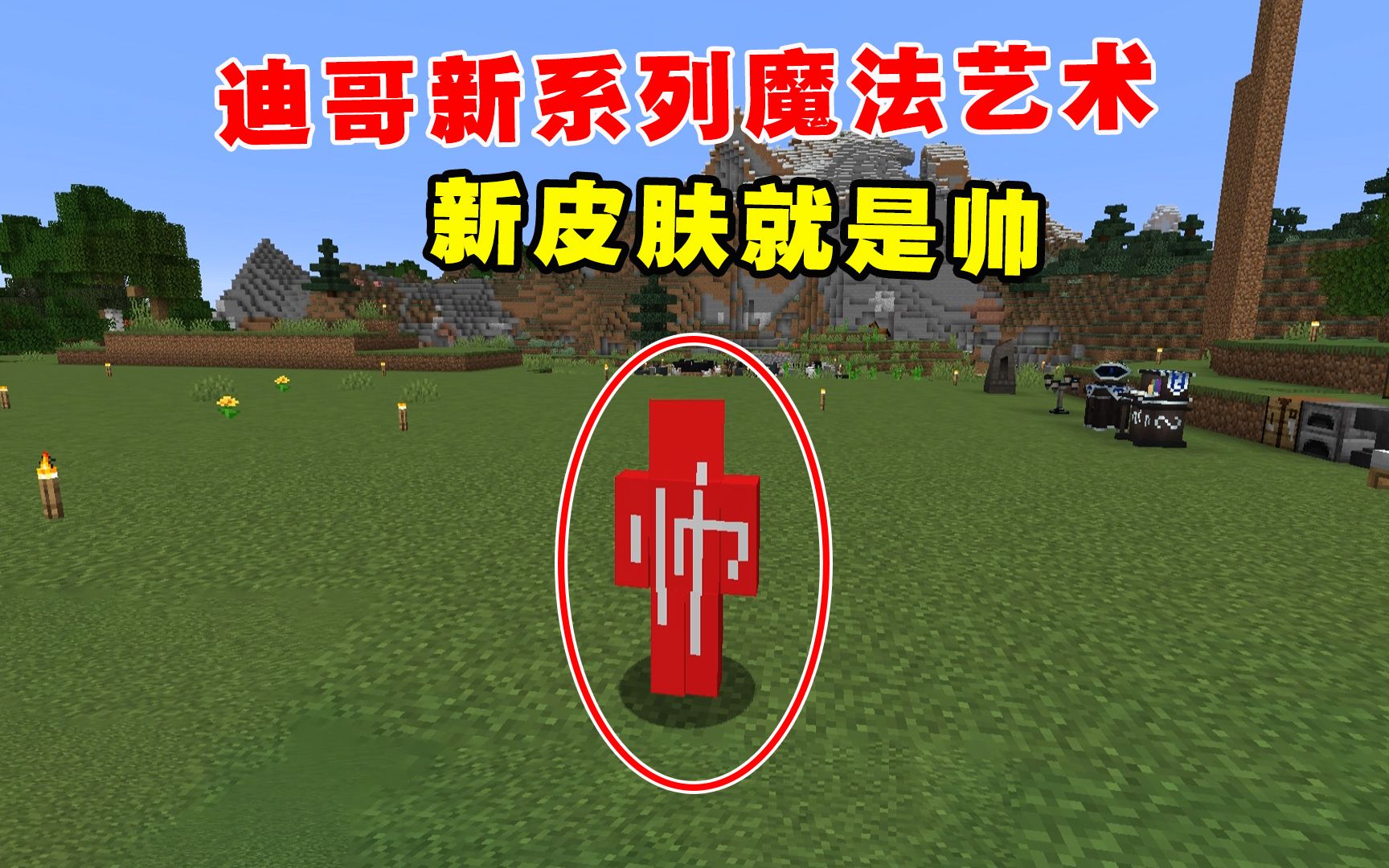 我的世界魔法艺术1:迪哥新系列魔法艺术!老帅的新皮肤就是帅